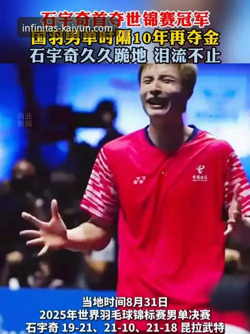 在开云体育平台沉浸式回顾石宇奇亚锦赛夺冠完整指南